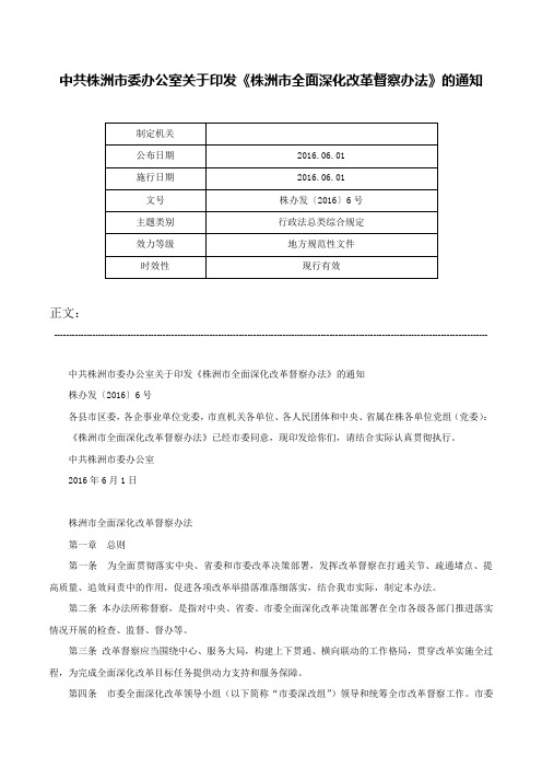 中共株洲市委办公室关于印发《株洲市全面深化改革督察办法》的通知-株办发〔2016〕6号