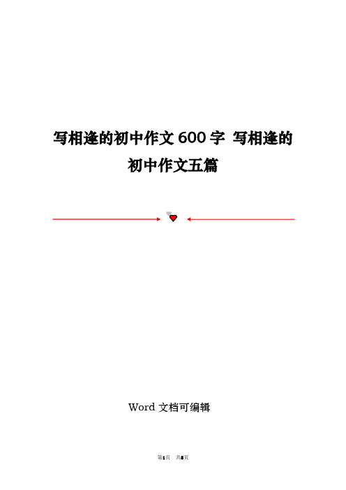 写相逢的初中作文600字 写相逢的初中作文五篇