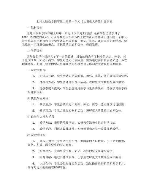 北师大版数学四年级上册第一单元《认识更大的数》说课稿