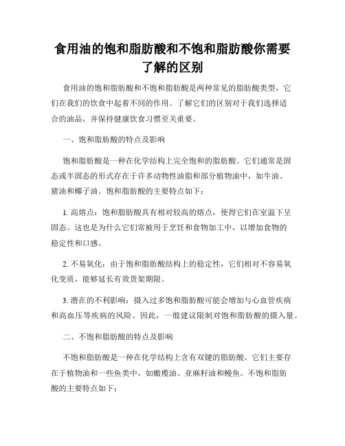 食用油的饱和脂肪酸和不饱和脂肪酸你需要了解的区别