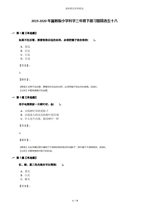 2019-2020年冀教版小学科学三年级下册习题精选五十八