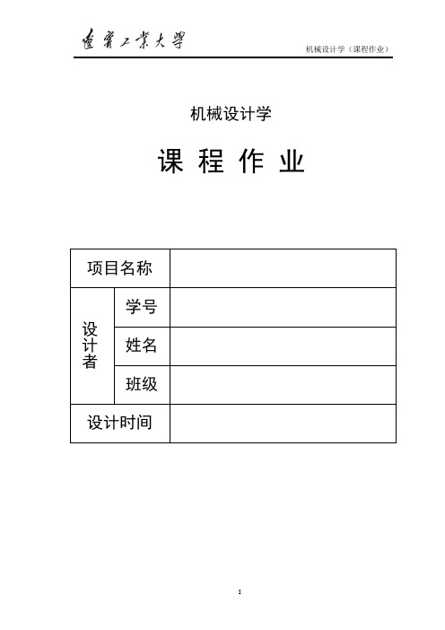 机械设计学大作业模板