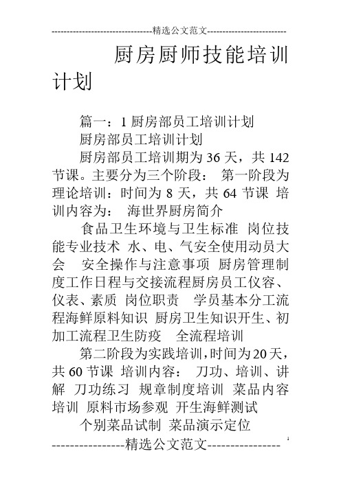 厨房厨师技能培训计划