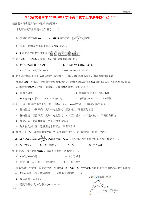 河北省武邑中学2018_2019学年高二化学上学期寒假作业二201903040253