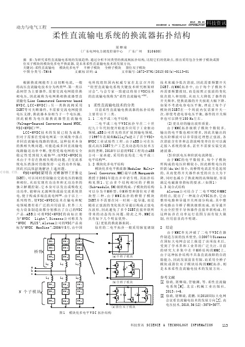 柔性直流输电系统的换流器拓扑结构