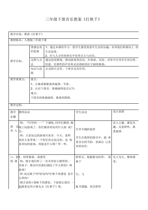 三年级下册音乐教案第六单元唱歌打秋千｜人教版(4)