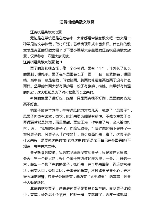 汪曾祺经典散文欣赏