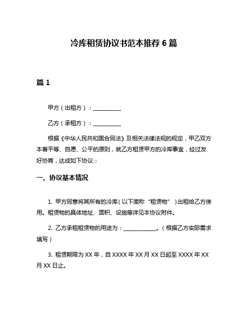 冷库租赁协议书范本推荐6篇