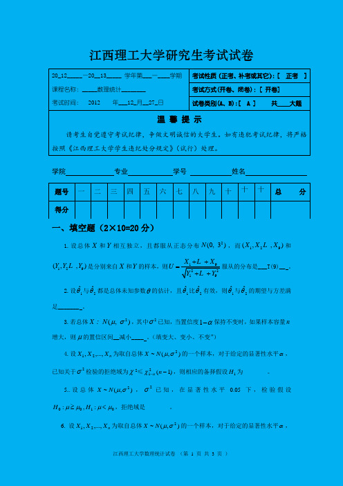 2013江西理工数理统计统计试卷