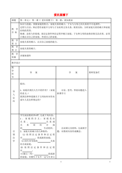 八年级政治上册 第一课 爱在屋檐下教案 新人教版 