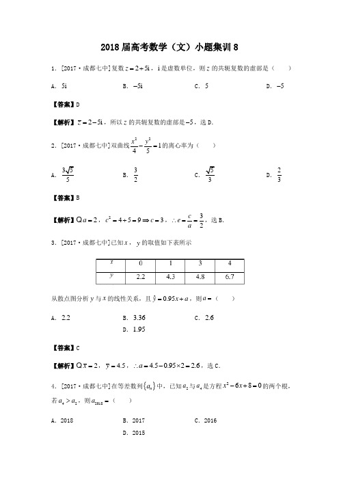 2018届高考数学(文)小题集训8含答案