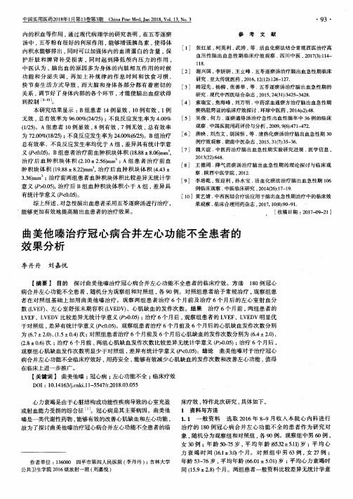 曲美他嗪治疗冠心病合并左心功能不全患者的效果分析