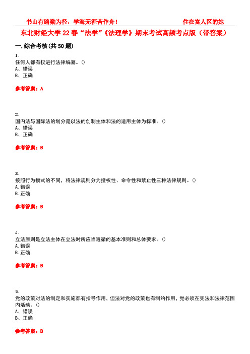 东北财经大学22春“法学”《法理学》期末考试高频考点版(带答案)试卷号1