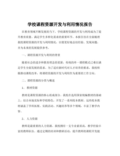 学校课程资源开发与利用情况报告