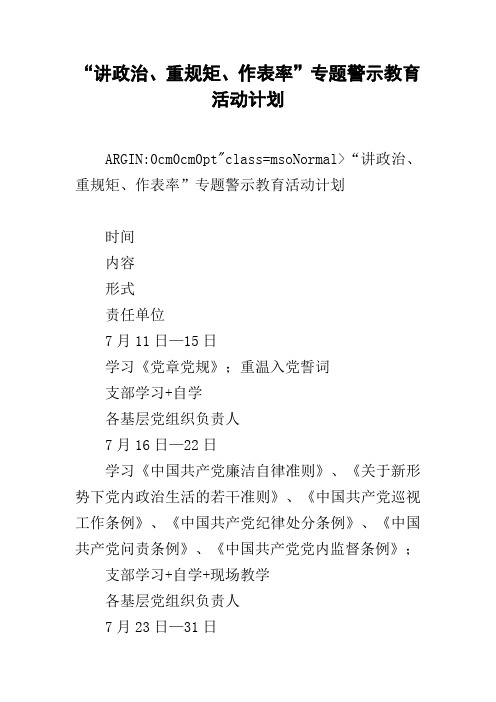 “讲政治、重规矩、作表率”专题警示教育活动计划