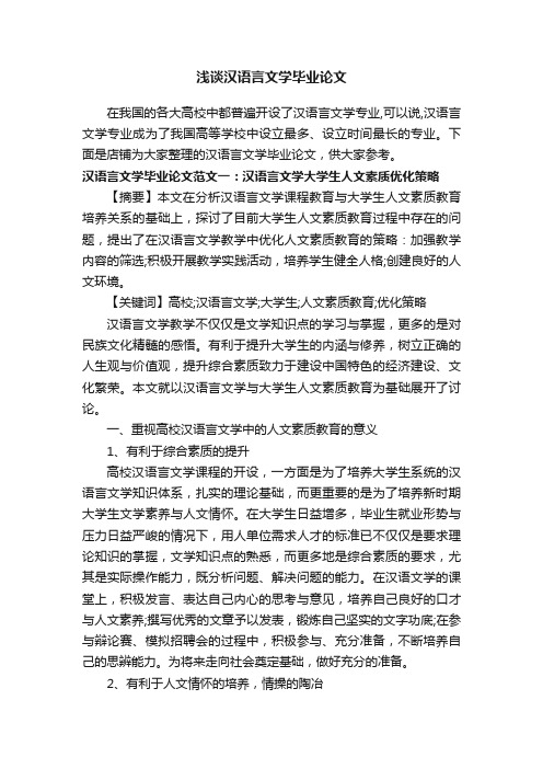 浅谈汉语言文学毕业论文