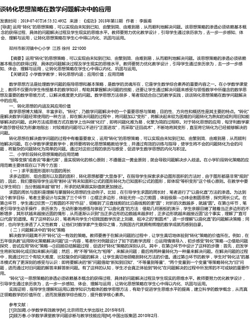 谈转化思想策略在数学问题解决中的应用