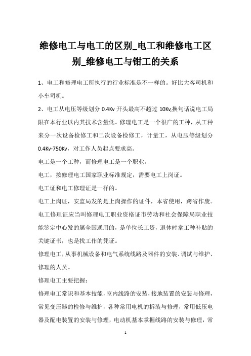 维修电工与电工的区别_电工和维修电工区别_维修电工与钳工的关系 