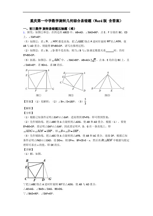 重庆第一中学数学旋转几何综合易错题(Word版 含答案)