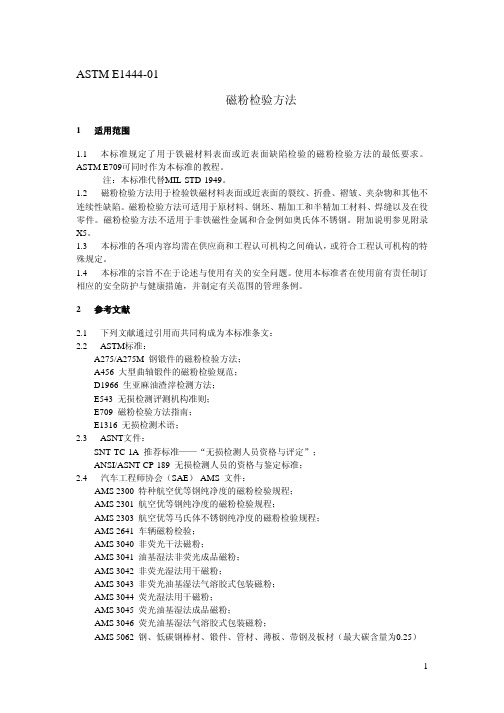 ASTM E1444-01(正式中文版)磁粉检验方法