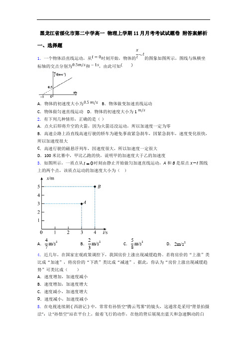 黑龙江省绥化市第二中学高一 物理上学期11月月考考试试题卷 附答案解析