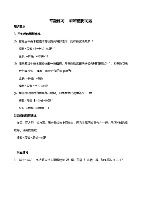 南京苏教版四年级数学下册拓展专题《较难植树问题》试卷及答案