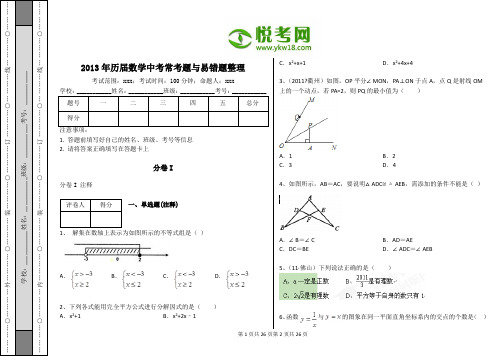 2013年历届数学中考常考题与易错题整理(带解析)