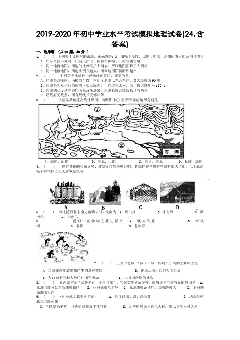 2019-2020年初中学业水平考试模拟地理试卷(24,含答案)