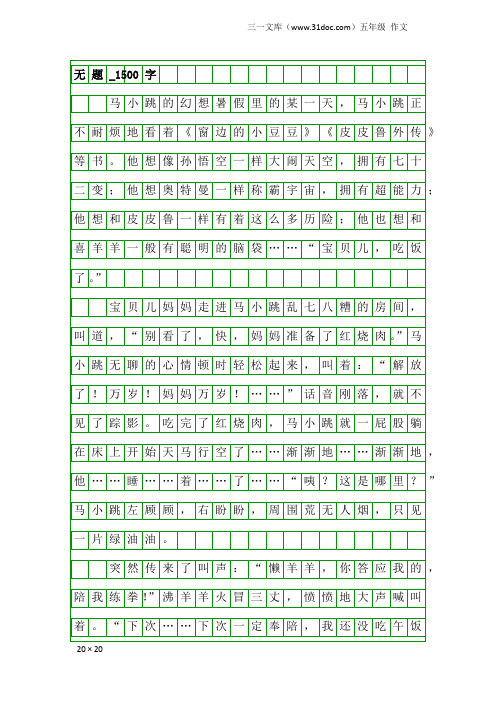 五年级作文：无题_1500字