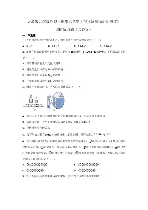 人教版八年级物理上册第六章第3节《测量物质的密度》课时练习题(含答案)