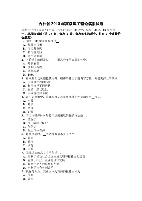 吉林省2015年高级焊工理论模拟试题