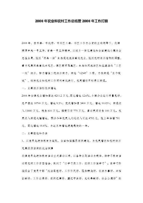 2008年农业和农村工作总结暨2008年工作打算