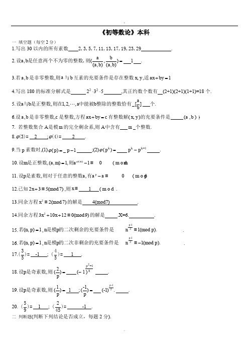 初等数论复习题题库及答案