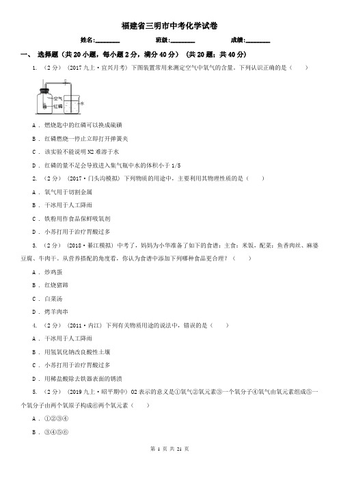 福建省三明市中考化学试卷