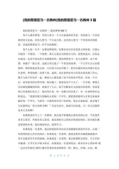 [我的愿望是当一名教师]我的愿望是当一名教师3篇