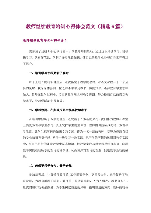 教师继续教育培训心得体会范文(精选6篇)