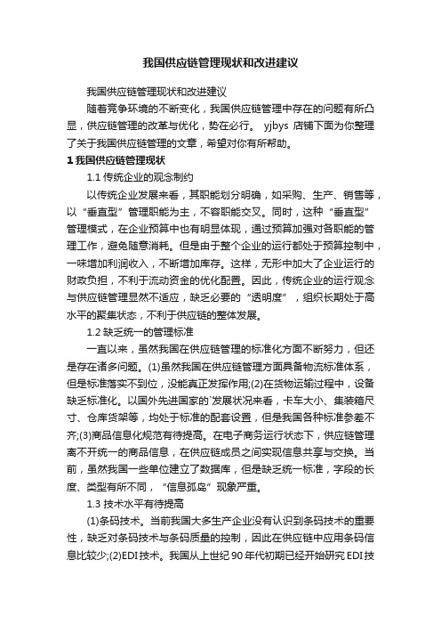 我国供应链管理现状和改进建议