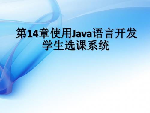 Oracle 11g基础第14章 使用Java语言开发学生选课系统