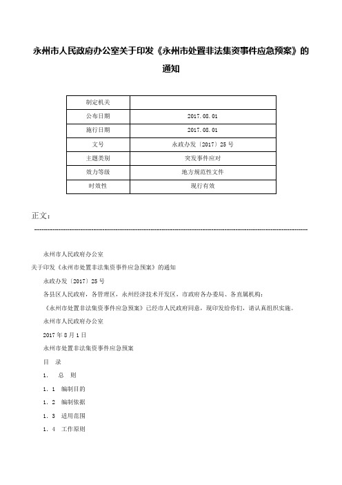 永州市人民政府办公室关于印发《永州市处置非法集资事件应急预案》的通知-永政办发〔2017〕25号