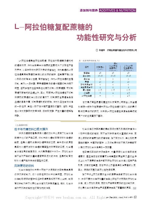 L-阿拉伯糖复配蔗糖的功能性研究与分析