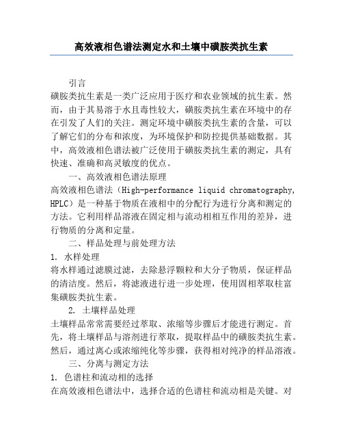 高效液相色谱法测定水和土壤中磺胺类抗生素