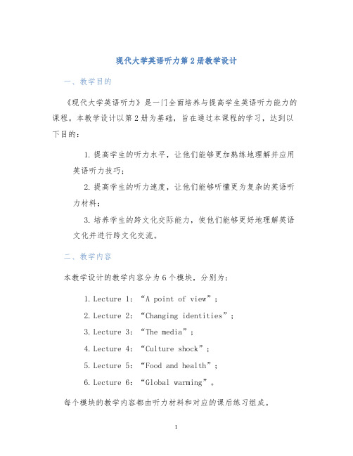 现代大学英语听力第2册教学设计