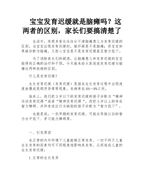 宝宝发育迟缓就是脑瘫吗？这两者的区别,家长们要搞清楚了