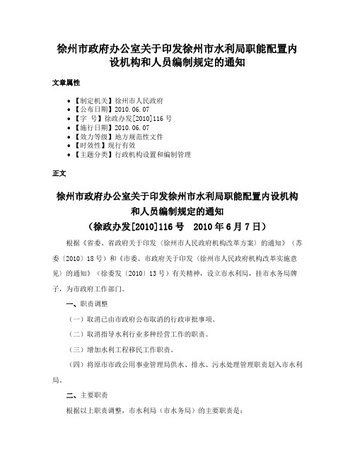 徐州市政府办公室关于印发徐州市水利局职能配置内设机构和人员编制规定的通知