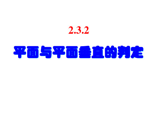 高中数学面面垂直的判定与性质