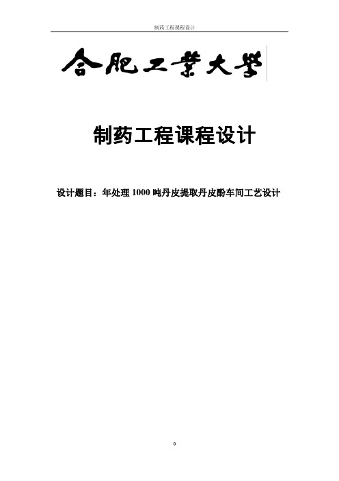 年处理1000吨丹皮提取丹皮酚车间工艺设计