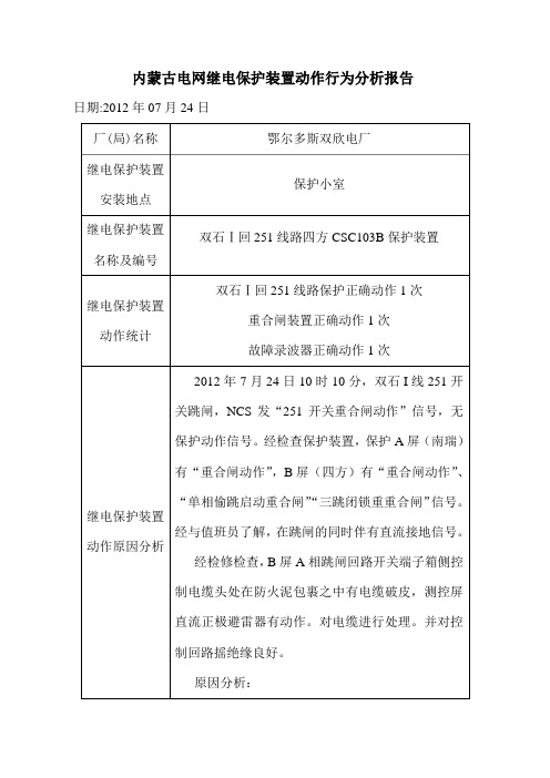 内蒙古电网继电保护装置动作行为分析报告