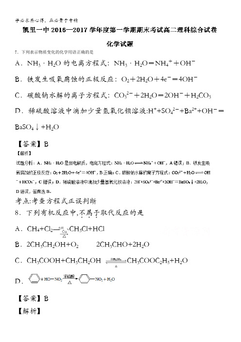 贵州凯里市第一中学2016-2017学年高二上学期期末考试化学试题 含解析