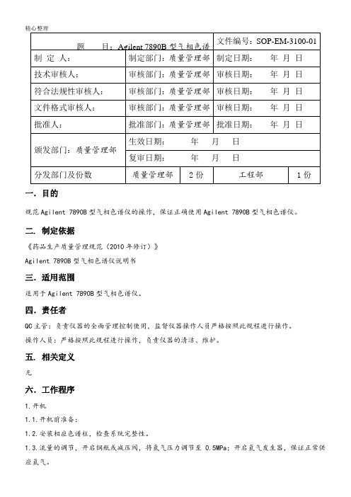 Agilent 7890B型气相色谱仪操作规程