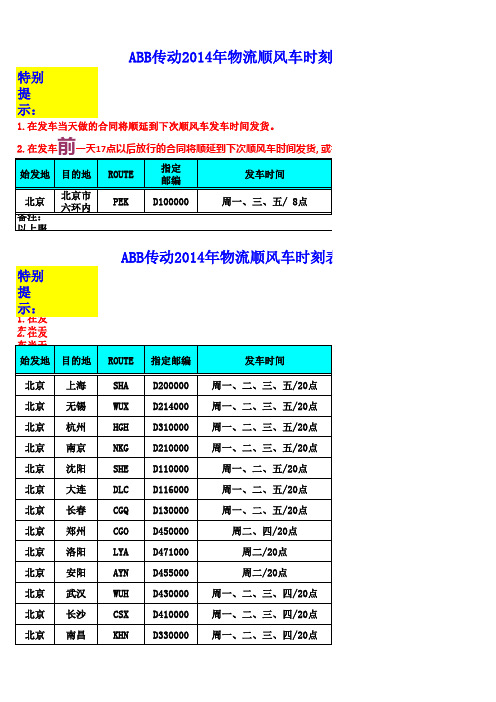 2014 传动顺风车时刻表 12-23xls